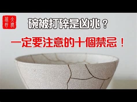 摔破碗|【打破碗代表什麼】碗破了？小心十大禁忌！打破碗代表什麼？預。